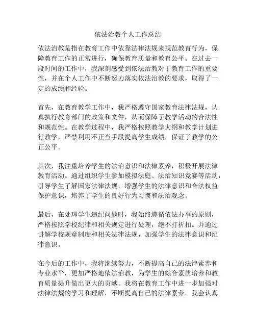 依法治教个人工作总结