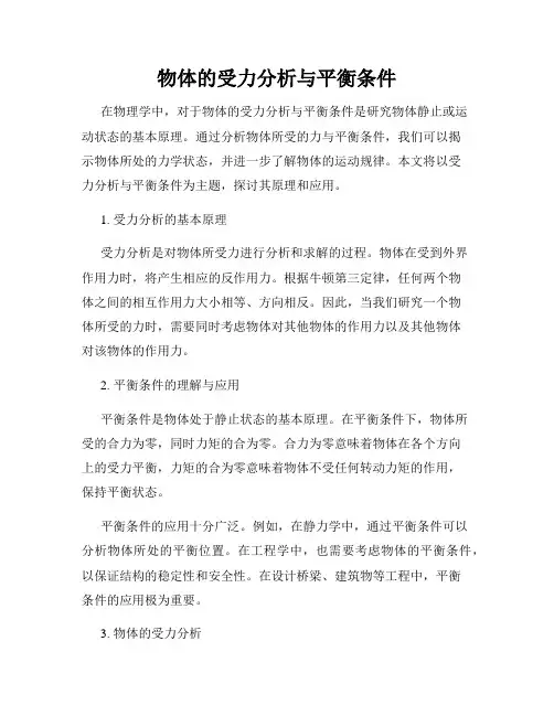 物体的受力分析与平衡条件
