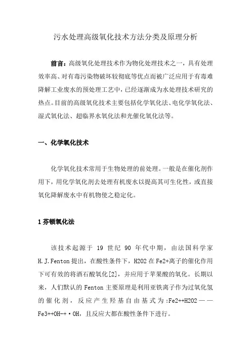 污水处理高级氧化技术方法分类及原理分析