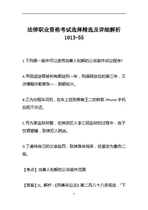 法律职业资格考试选择精选及详细解析1013-55