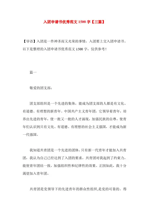 入团申请书优秀范文1500字【三篇】