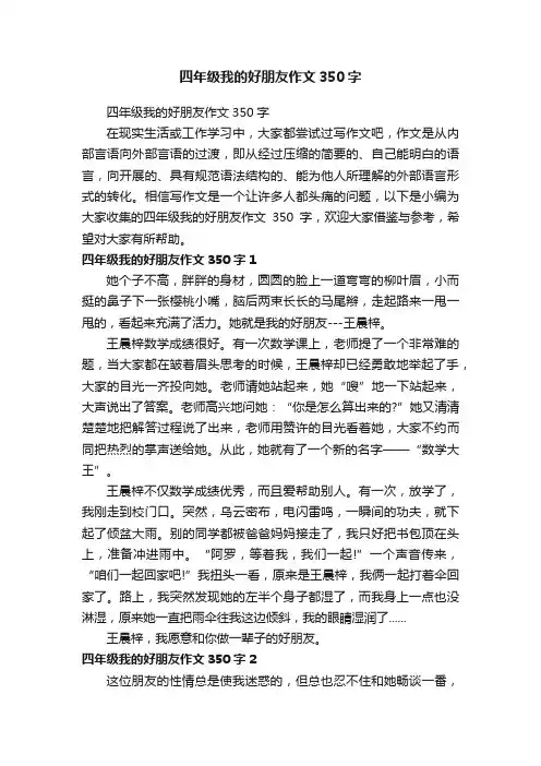 四年级我的好朋友作文350字