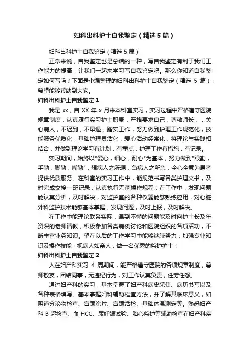 妇科出科护士自我鉴定（精选5篇）