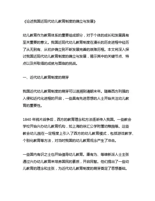 论述中国近现代幼儿教育制度的确立与发展