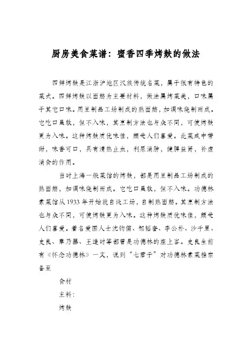 厨房美食菜谱：蜜香四季烤麸的做法