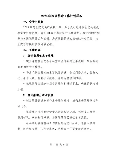 2023年医院统计工作计划样本