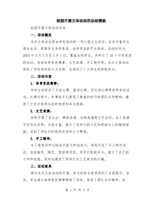 校园开展文体活动的总结模板