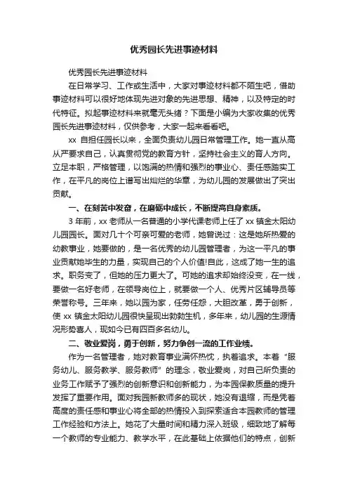 优秀园长先进事迹材料