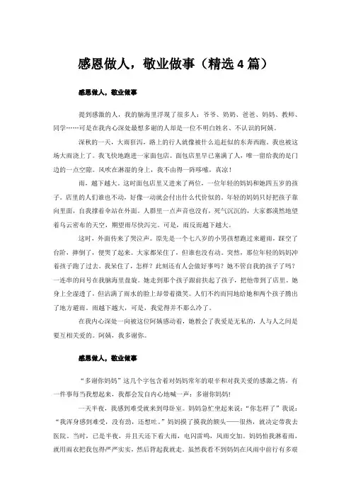 感恩做人,敬业做事(精选4篇)