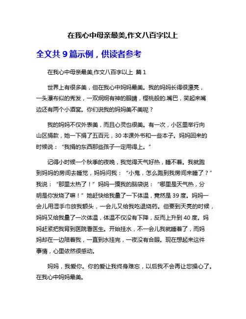 在我心中母亲最美,作文八百字以上