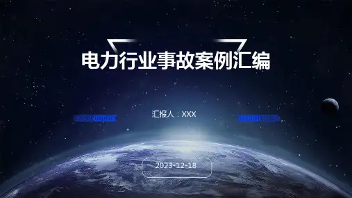 电力行业事故案例汇编