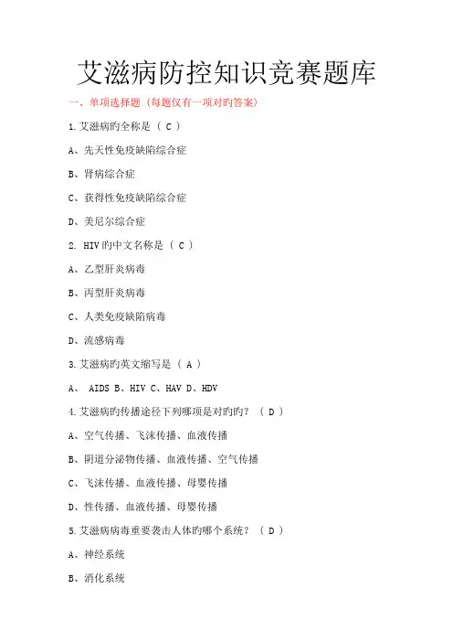 2023年艾滋病防控知识竞赛题库