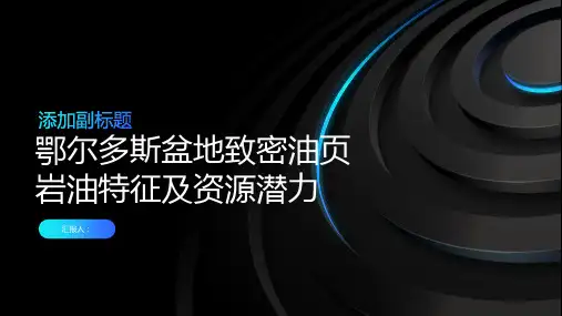鄂尔多斯盆地致密油页岩油特征及资源潜力