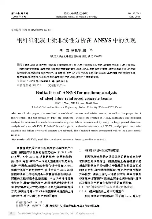 钢纤维混凝土梁非线性分析在ANSYS中的实现