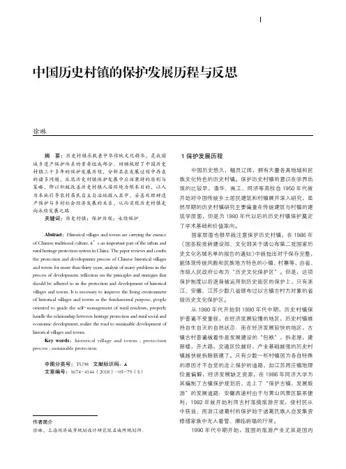 中国历史村镇的保护发展历程与反思