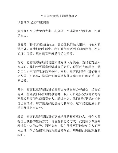 小学学会宽容主题教育班会