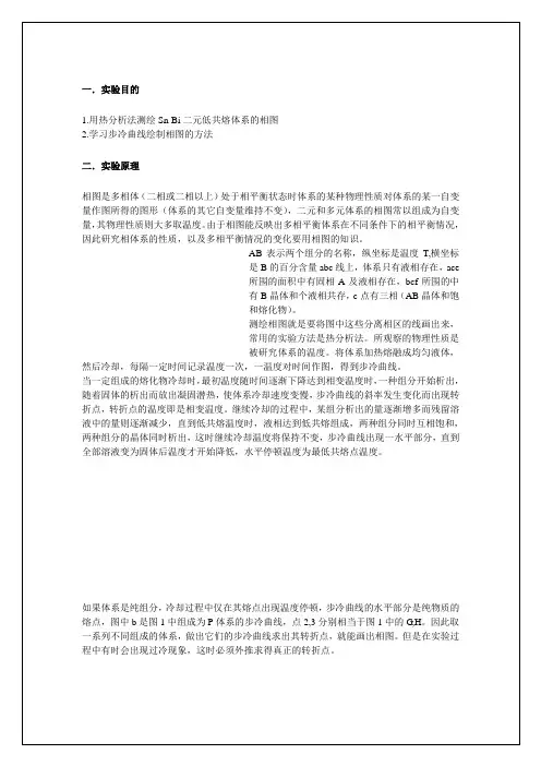 合金相图实验报告