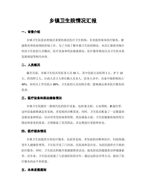 乡镇卫生院情况汇报