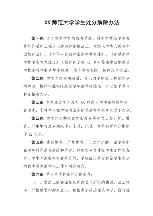 师范大学学生处分解除办法