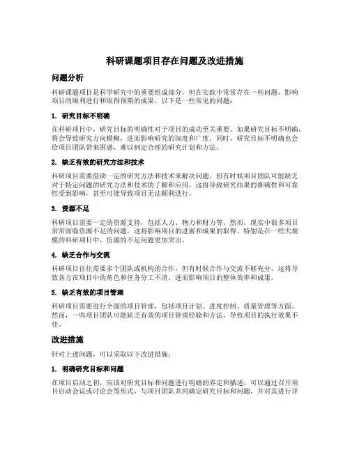 科研课题项目存在问题及改进措施