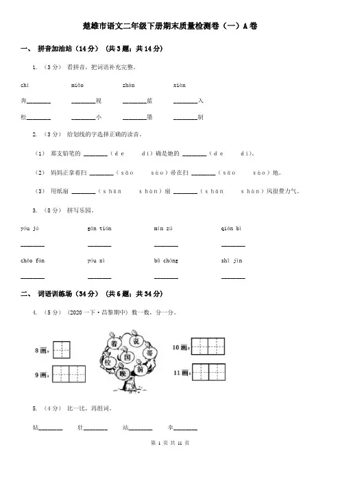 楚雄市语文二年级下册期末质量检测卷(一)A卷
