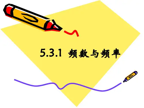 《频数与频率》第一课时参考课件