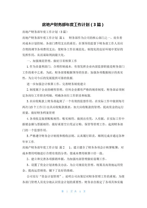 房地产财务部年度工作计划(3篇)