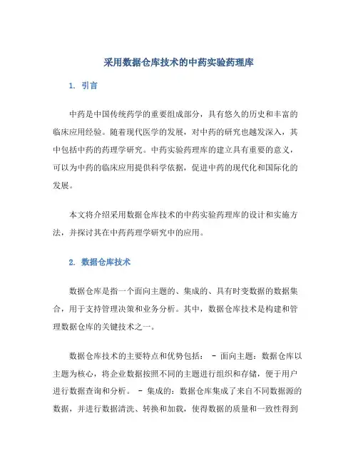 采用数据仓库技术的中药实验药理库