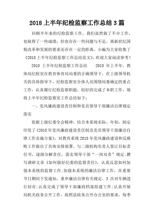 2018上半年纪检监察工作总结3篇