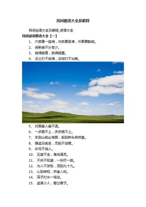 民间俗语大全及解释