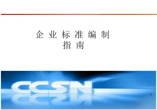 企业标准编制指南