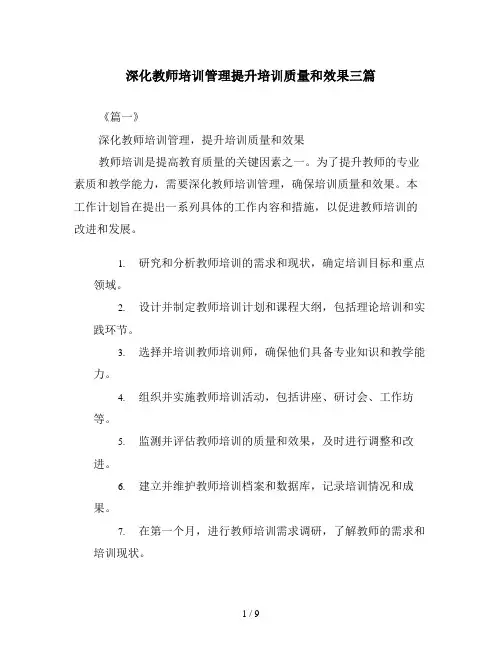 深化教师培训管理提升培训质量和效果三篇