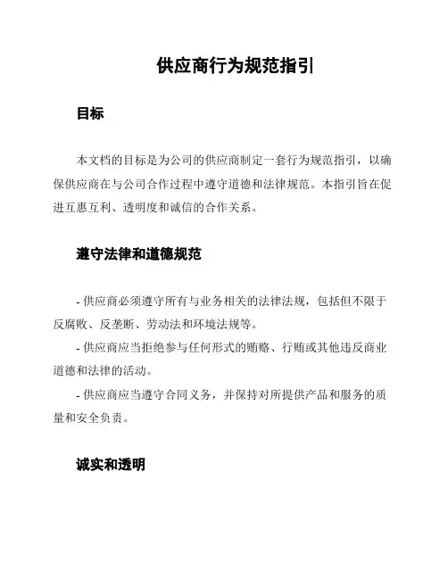 供应商行为规范指引