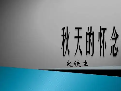 人教版七年级上册第一单元第一课《秋天的怀念》