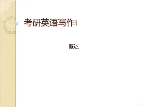 考研英语写作概述PPT课件