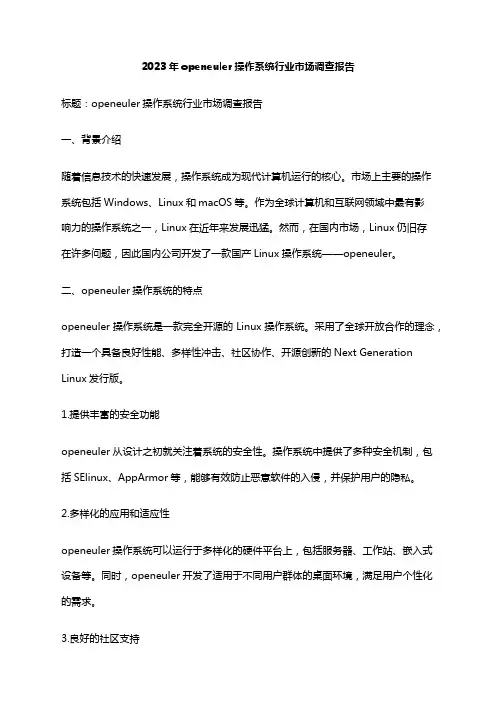 2023年openeuler操作系统行业市场调查报告