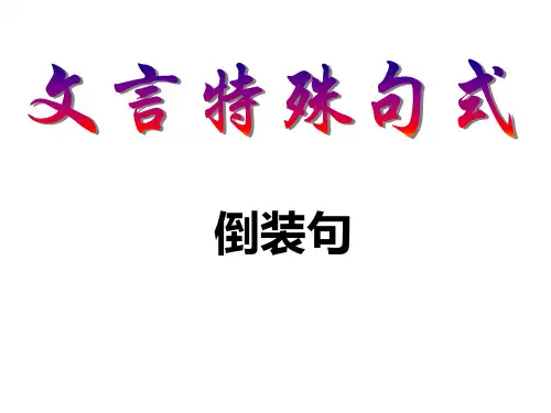 高考复习-文言特殊句式优秀课件(公开课)