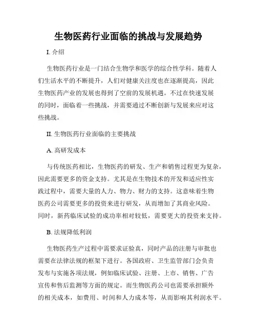 生物医药行业面临的挑战与发展趋势