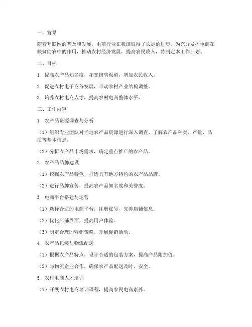 扶贫助农电商销售工作计划