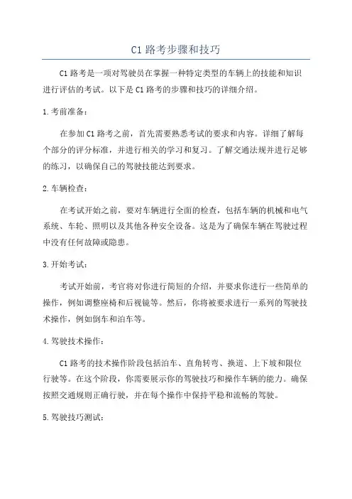 C1路考步骤和技巧