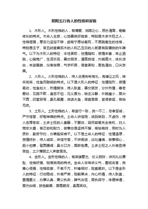 阴阳五行看人的性格和容貌