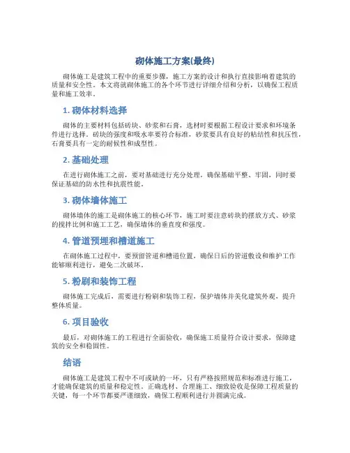 砌体施工方案(最终)