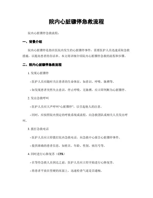 院内心脏骤停急救流程