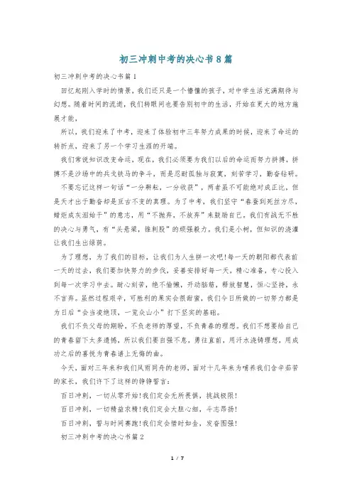 初三冲刺中考的决心书8篇