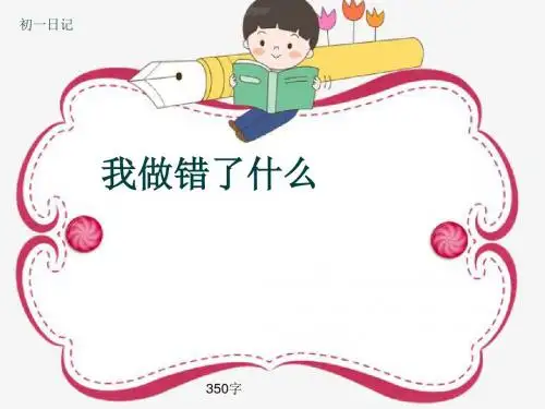 初一作文日记《我做错了什么》350字(共7页PPT)