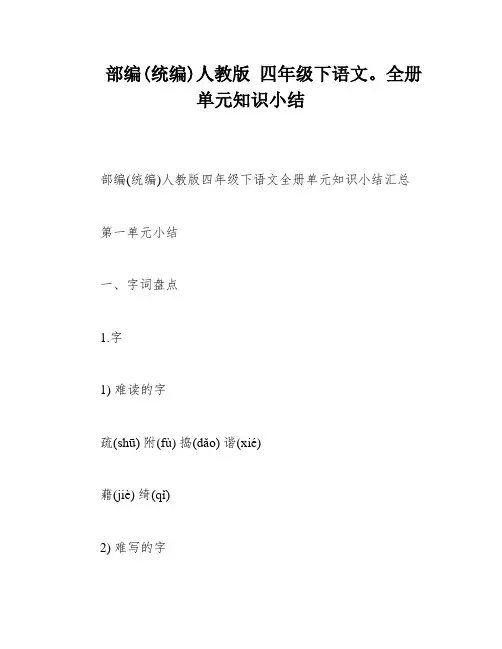 部编(统编)人教版 四年级下语文。全册单元知识小结