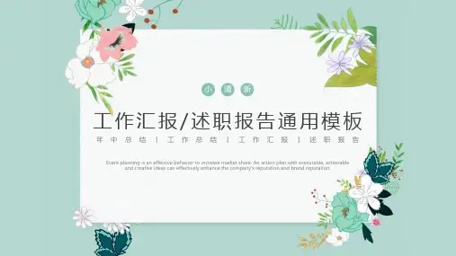 小清新工作汇报总结计划PPT通用模板