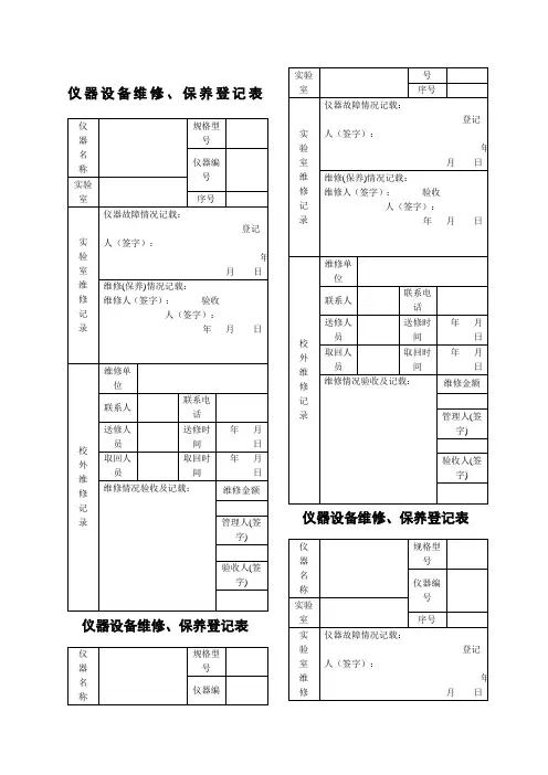 仪器设备维修保养记录单