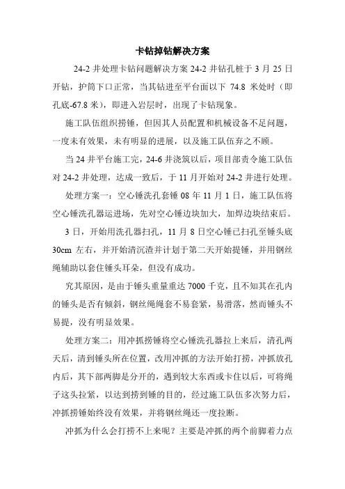 卡钻掉钻解决方案.doc