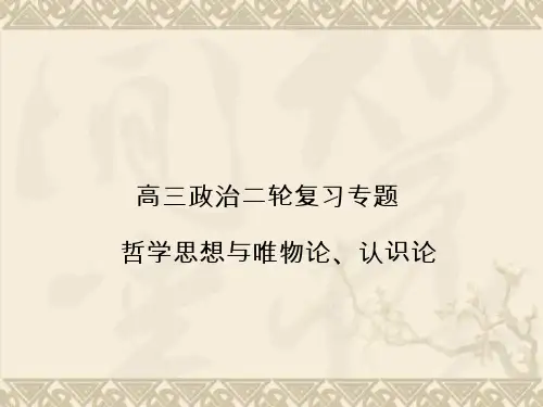 高三政治二轮复习专题 唯物论与认识论